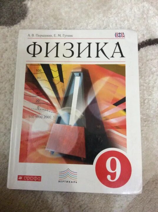 Физика 9 класс перышкин 2023 читать. Физика 11 класс учебник перышкин. Учебник физики 9 класс. Книга физика 9 класс. Перышкин Гутник физика 9.