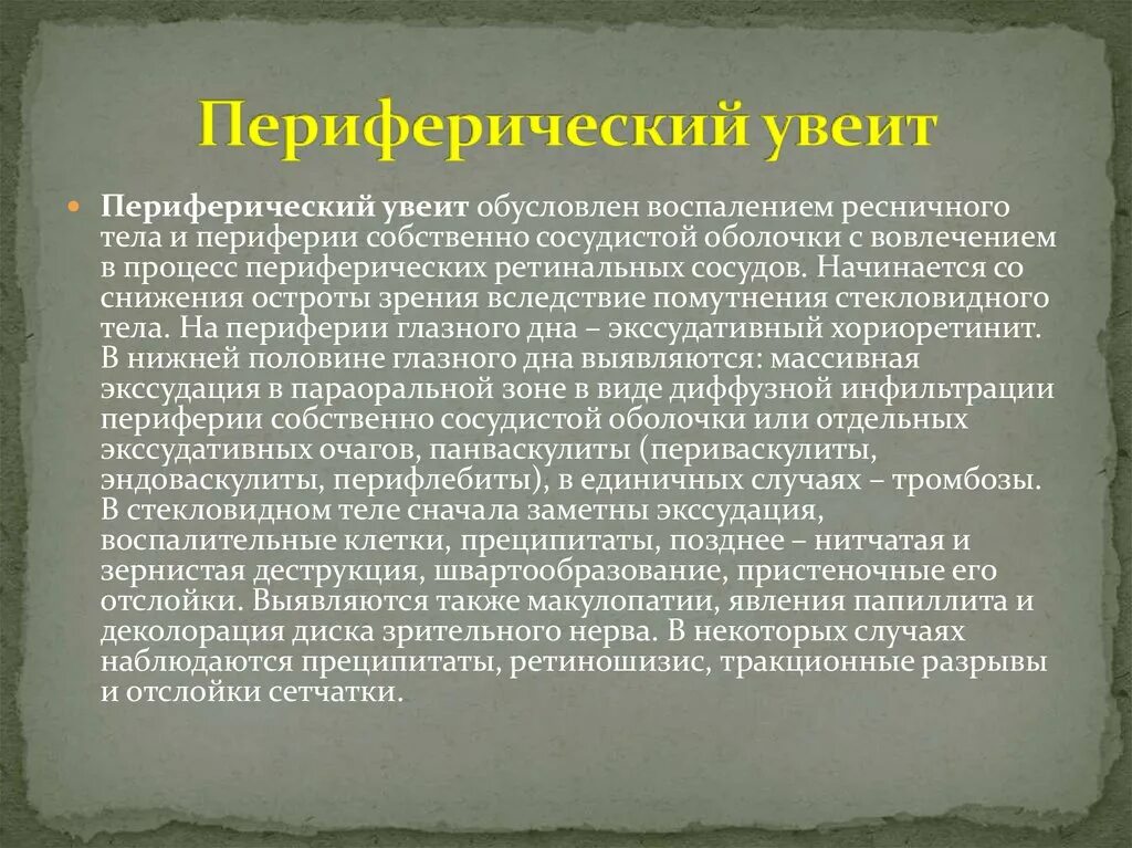 Периферический период. Периферический туберкулезный увеит. классификация увеитов.