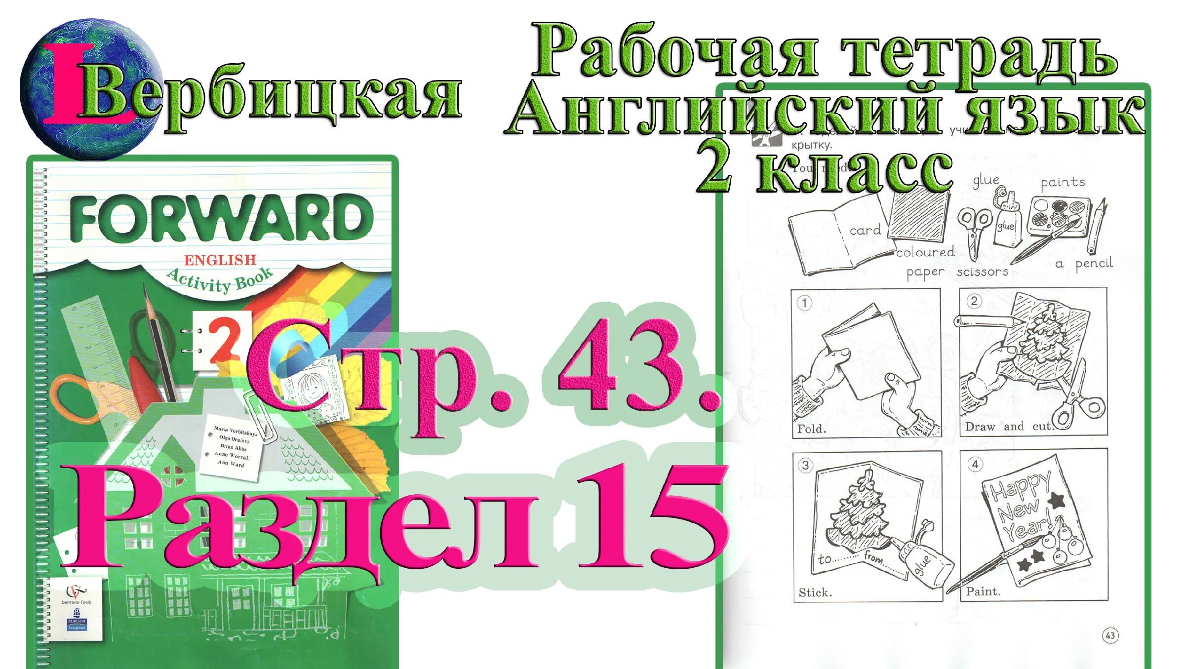 Английский форвард 2 класс рабочая тетрадь. Вербицкая английский 2 класс рабочая тетрадь. Вербицкая английский язык 2 класса тетрадь. Вербицкая английский язык 2 класса тетрадь. Тетрадь по английскому языку 2 класс форвард рабочая тетрадь.