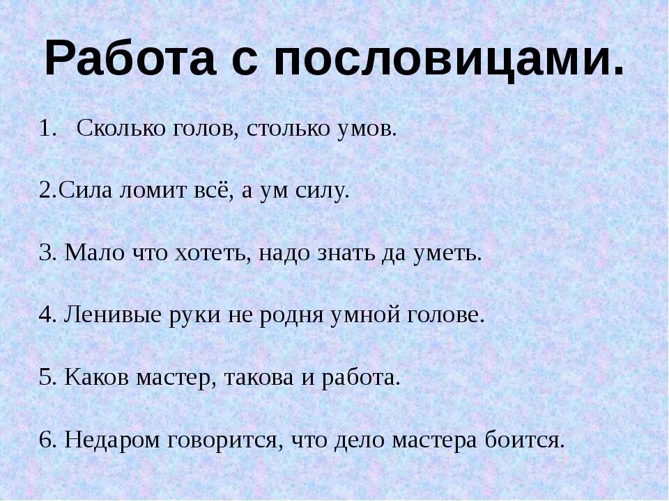 Поговорки со. Пословицы о силе разума знаний умелых рук. Пословицы про ум. Пословицы о силе. Пословицы о силе разума.