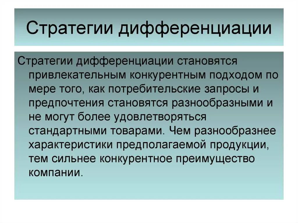 Направление дифференциации. Стратегия дифференциации. стратегия дифференциации продукта. стратегия дифференциации в маркетинге. факторы стратегии дифференциации.