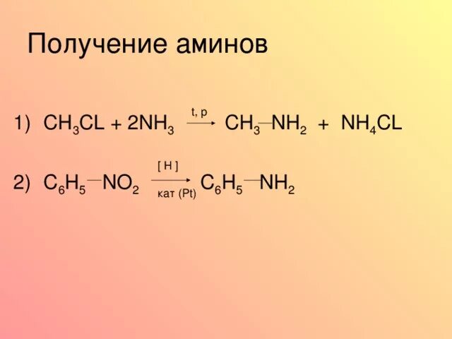Ch3nh2 ch3nh3cl. C6h5nh c6h5nh2. Ch2cl=-ch2cl+nh3. Ch3nh2+h2o реакция.