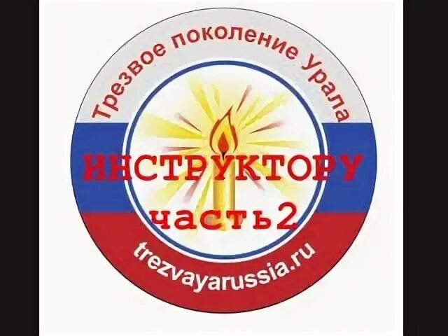 Поколение трезвых. Трезвое поколение. трезвое поколение логотип. трезвый урал. трезвое поколение лого.
