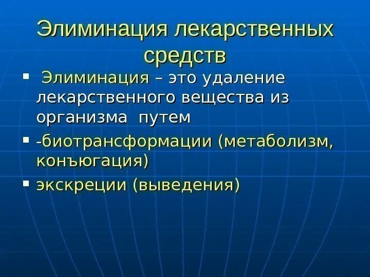 Элиминация вещества это. Показатели элиминации. Элиминация и экскреция лекарственных средств. Элиминация фармакология. Элиминация это в фармакологии.