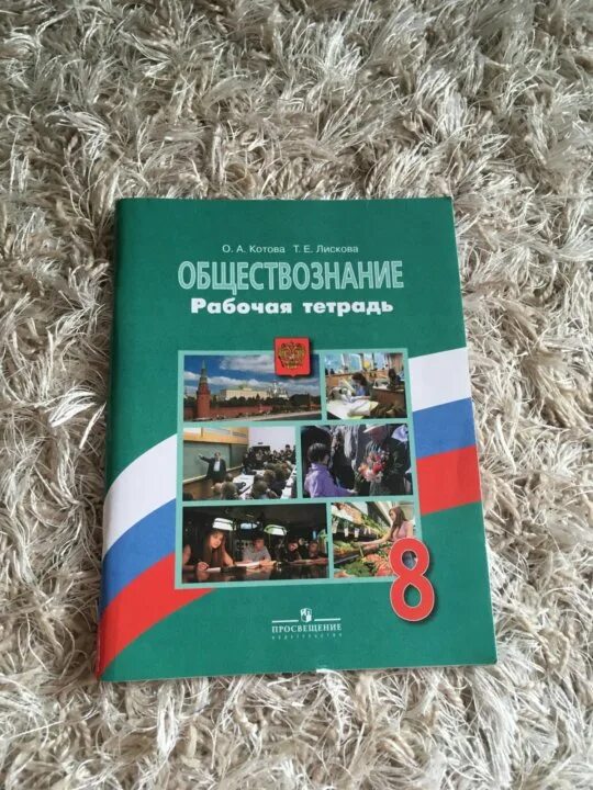 Обществознание 8 рт. Рабочая тетрадь Обществознание 8 класс Боголюбов. Рабочая тетрадь общество 8 класс Боголюбов. Рабочая тетрадь по обществознанию 8 класс к учебнику Боголюбова. Рабочая тетрадь по обществознанию 8 класс Боголюбов.