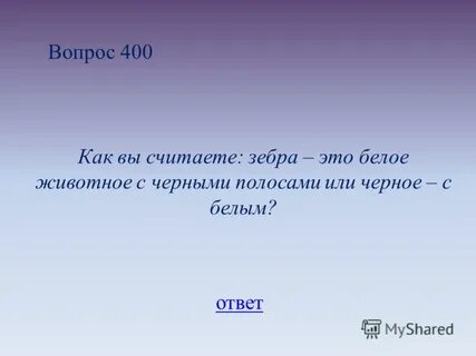 Бел ответ