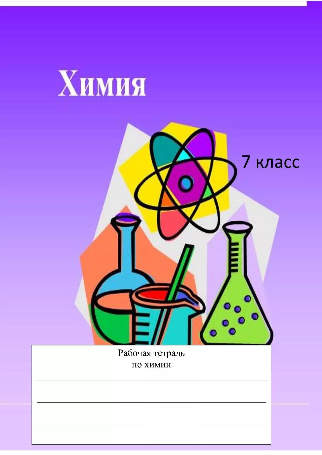 Химия 7 практическая работа 1. Тетрадь "химия". Обложка для тетради по химии. Тетрадь для практических работ по химии. Тетрадь для лабораторных работ по химии.