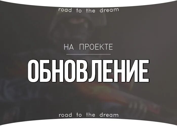 Надеюсь команды. Обновление проекта. Обновление на проекте CS. Road to the Dream наклейки. Road to the Dream войитн\енко.