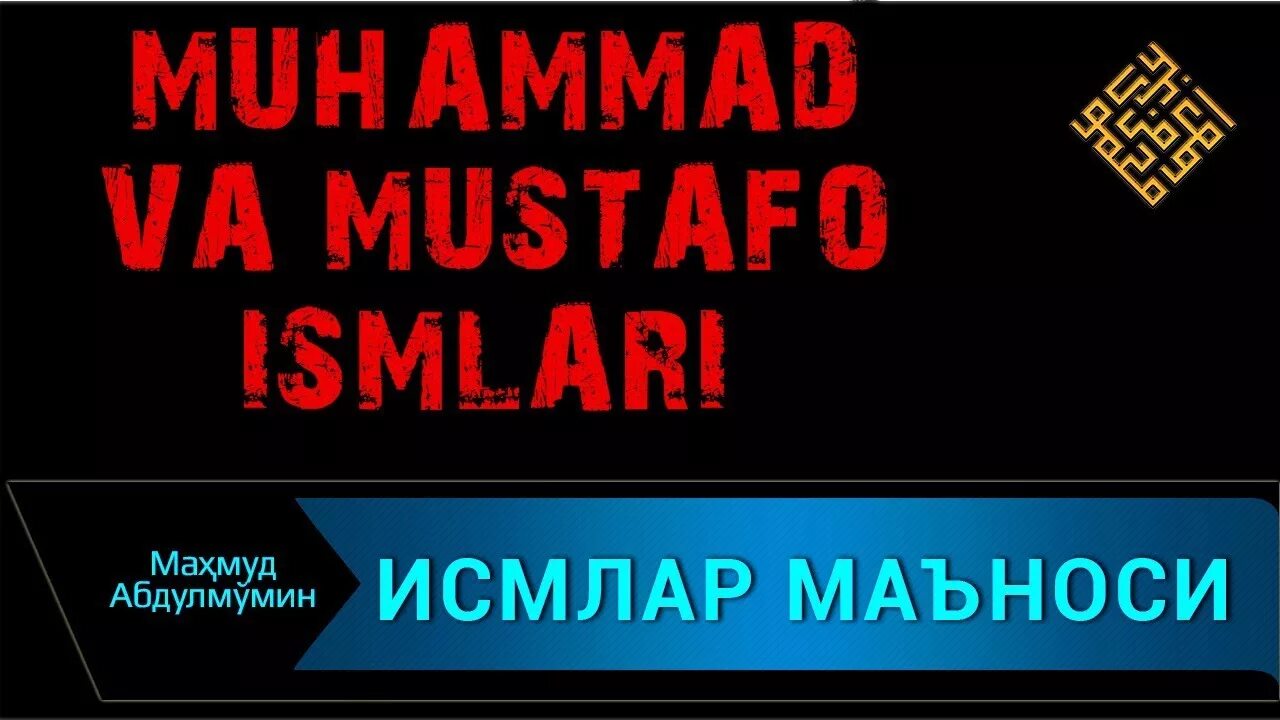 Мухаммад билан. Muhammad mustafo. мухаммад исмлари. мухаммад исмини маноси. мухаммад исмлар руйхати.