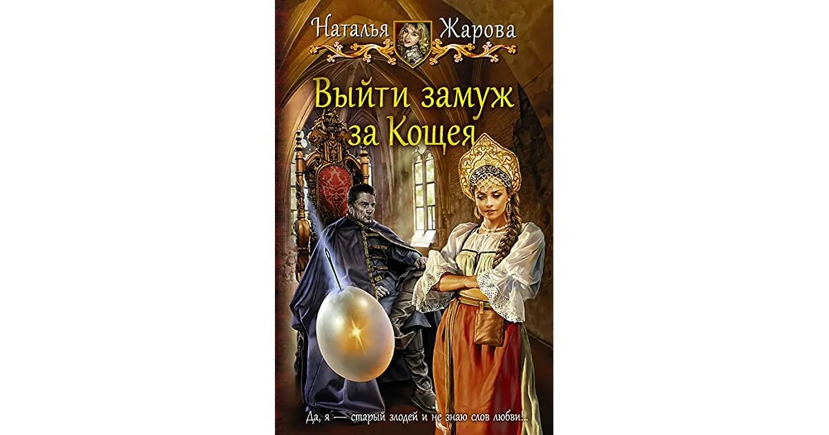 Книгу романов том 2. Выйти замуж за Кощея иллюстрации. Замуж за Кощея книга. Любовное фэнтези Кощей Бессмертный.