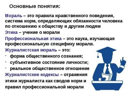 Профессиональная этика журналиста