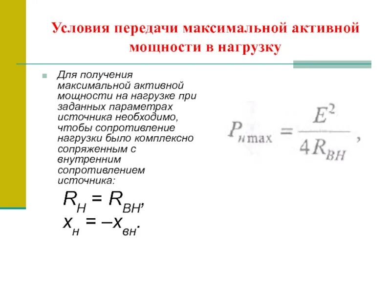 Максимальная энергия для максимальных результатов. Условие передачи максимальной мощности от источника в нагрузку. Условие передачи максимальной мощности от источника к приемнику. Условие передачи максимальной активной мощности в нагрузку. Условие получения максимальной мощности в нагрузке.