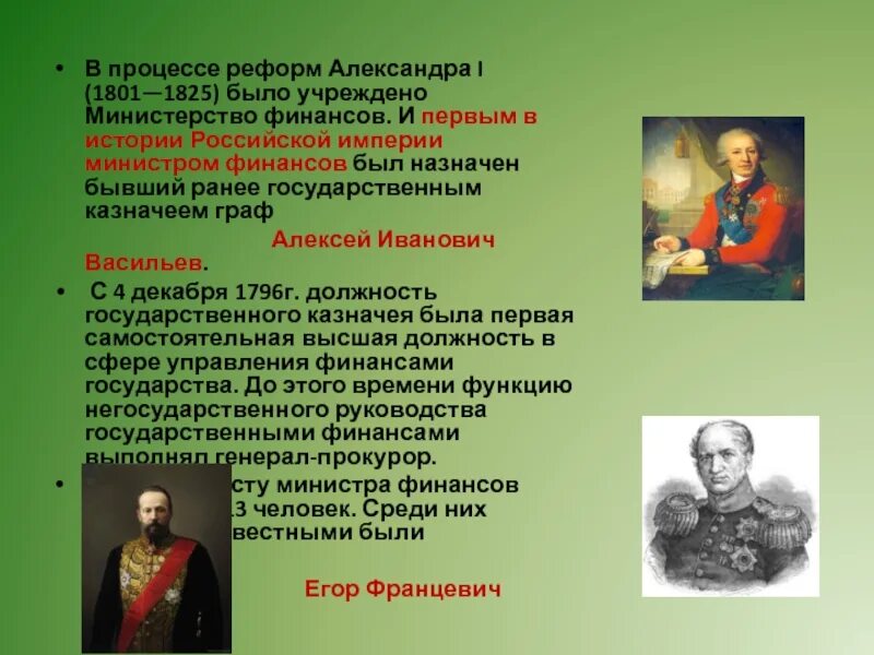 Министры при александре 1. Васильев министр финансов Российской империи. Министерство финансов при Александре 1.