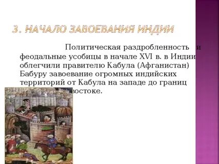 Укажите причины которые помогли бабуру завоевать индию
