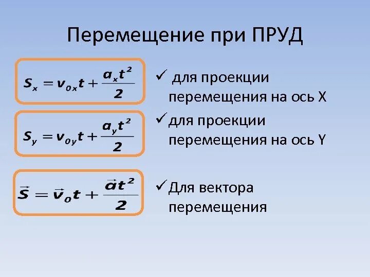 По какой формуле можно определить перемещение. Формула скорости при равноускоренном движении через путь. Равноускоренное движение формулы 7 класс. Формкла перемещения при равноускоренном движение. Формула перемещения при равноускоренном движении.