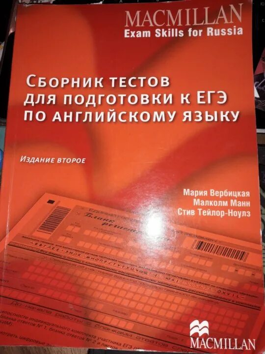 Сборник тестов для подготовки к ЕГЭ по английскому языку Macmillan. Учебник по английскому Macmillan. Макмиллан учебное пособие для подготовки к ЕГЭ по английскому языку. ЕГЭ английский учебник Macmillan. Macmillan подготовка к егэ тесты