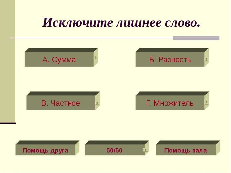 Вычеркните лишнее так чтобы предложение стало верным. Исключить лишнее. Исключи лишнее слово. Исключение лишнего. Вычеркните лишнее слово.