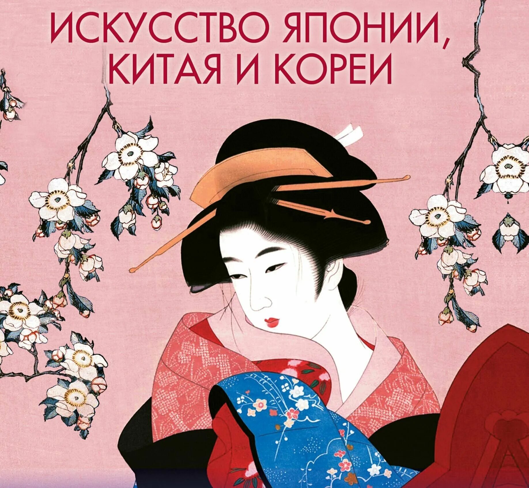 Япония книга купить. Книга искусство Японии Китая и Кореи. Книга «искусство Японии». Искусство Японии АСТ. Искусство Китая и Японии.