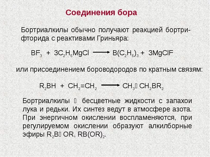 Соединения Бора. Соединения Бора с металлами. Кислотные соединения Бора. Соединение фтора с бором. Реакция получения стекла