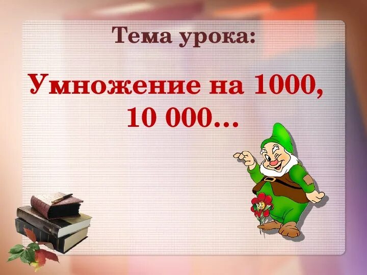 Сколько будет 10000 умножить на 10000. Умножение на 1000 10000 4 класс. Умножение на 1000 10000 4 класс школа 21 века. 1000 1000 Умножить на 1000 1000 умножить на 1000. Задания умножения на 100, 1000,10000,1000000.