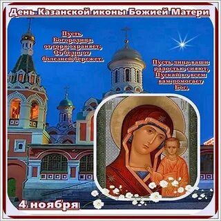 Открытка с богородицей 4 ноября