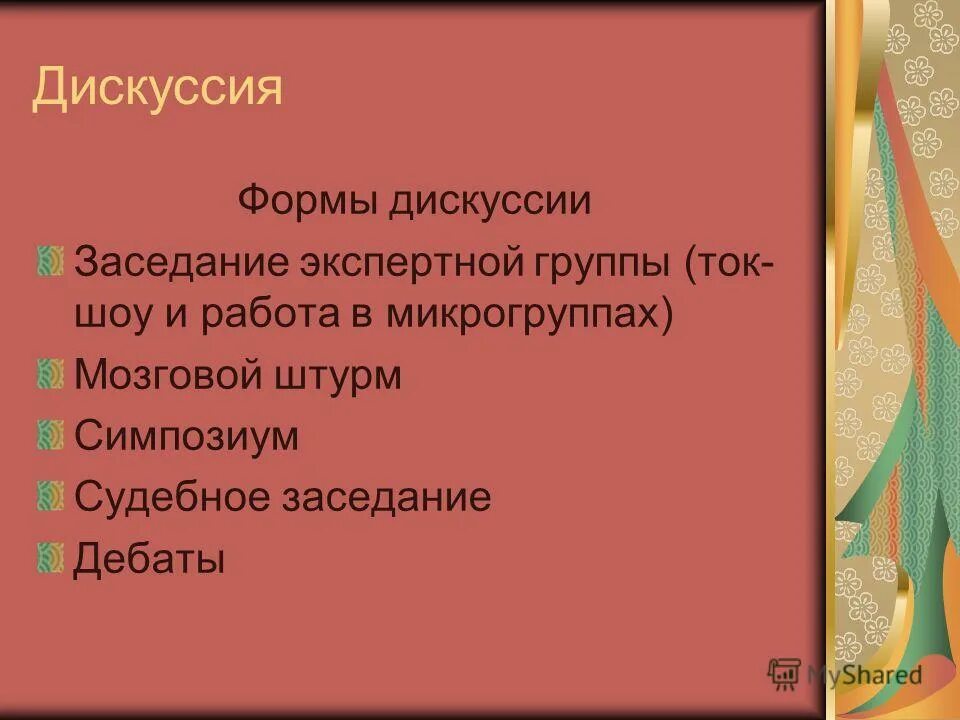 дискуссионные формы работы