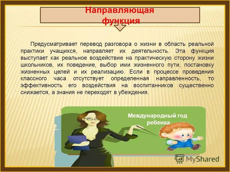 Меры правительства по созданию благоприятных условий для жизни. Воспитательные функции классного часа. Меры правительства по созданию благоприятных условий для жизни. Направляющая функция это. Функции плана.