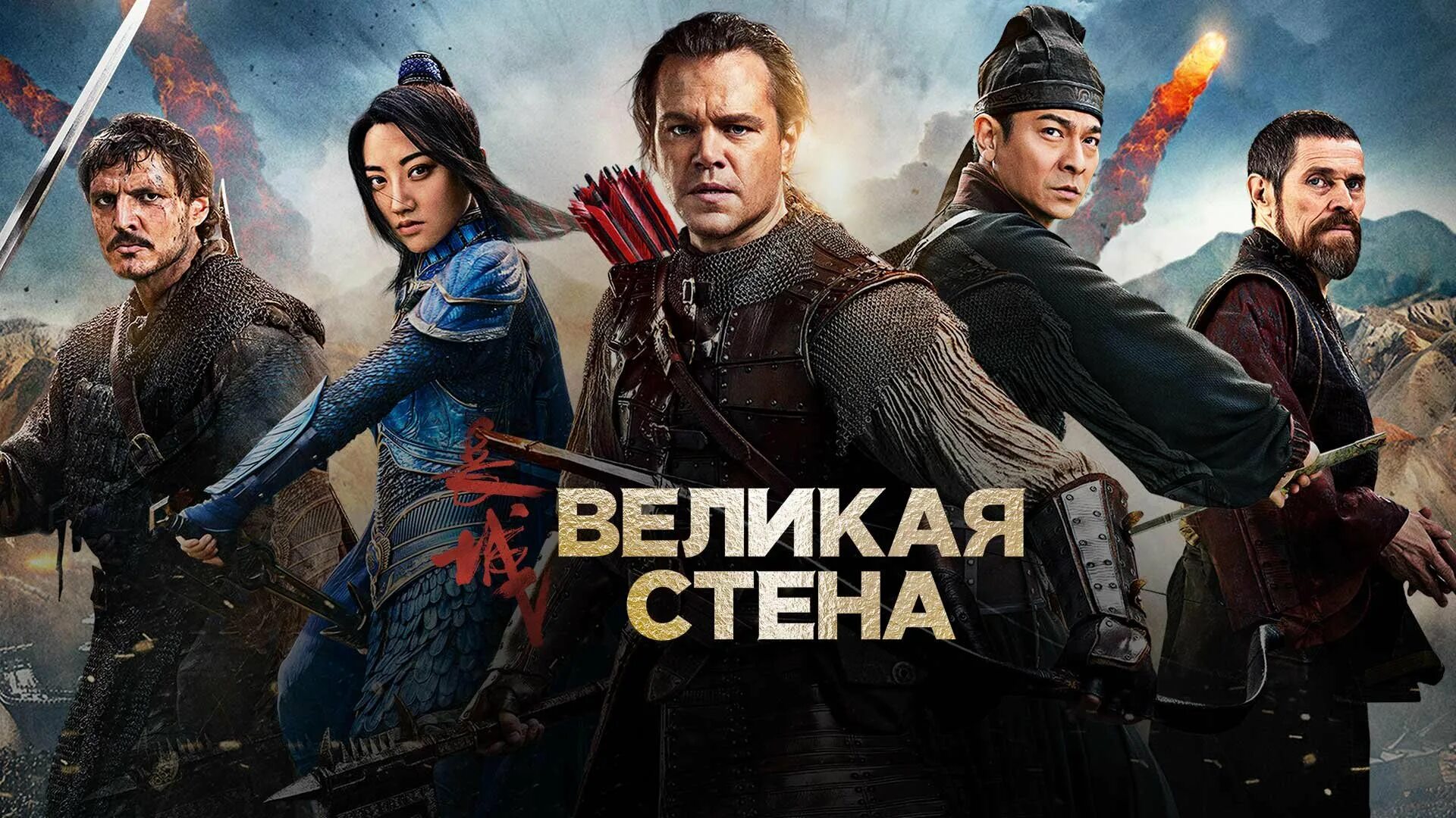 The great Wall 2016. Уиллем Дефо Великая стена. Великая стена полностью