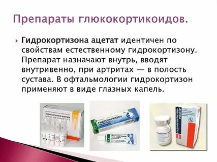 Глюкокортикостероиды что это за препараты