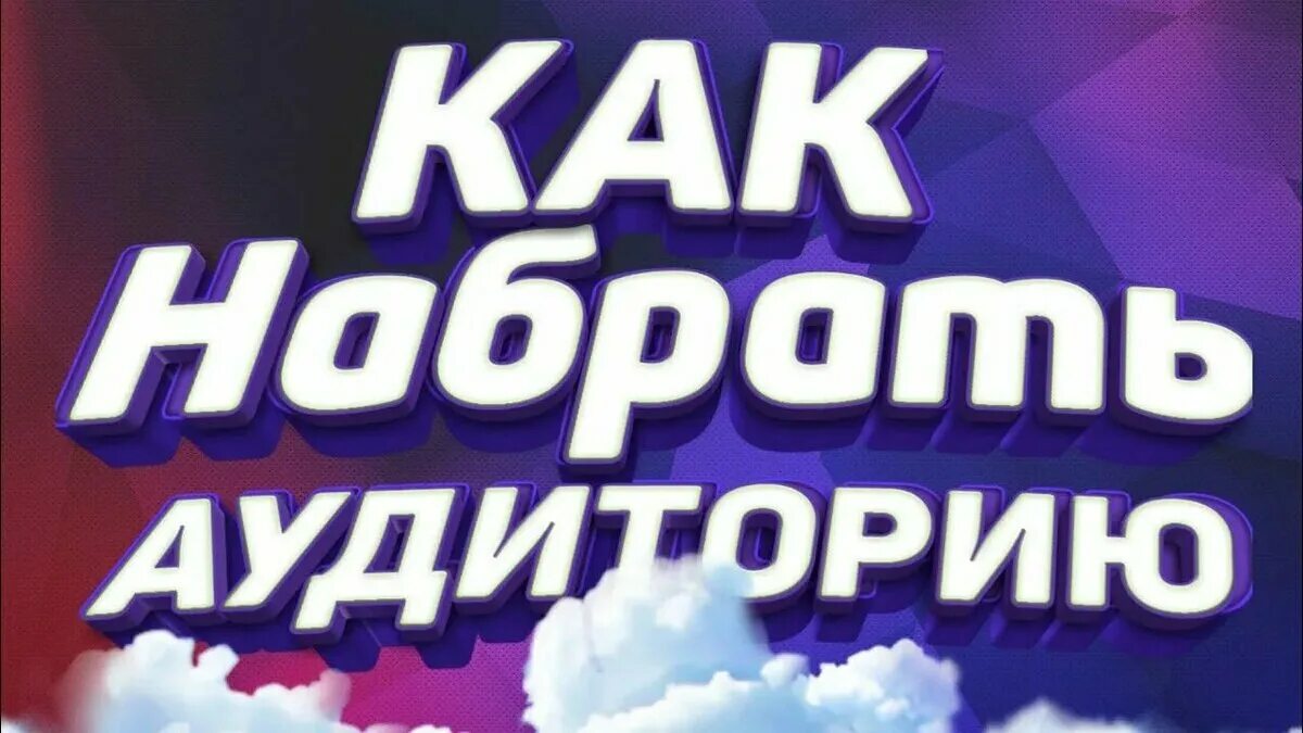 Как быстро набрать аудиторию. Как набрать аудиторию в ютубе.
