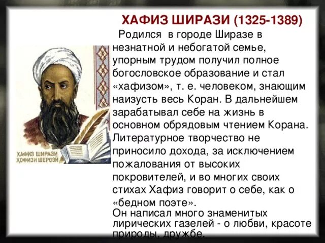 Кто такой хафиз. Хафиз Ширази 1325–1389. Хафиз Ширази иранский поэт. Хафиз Ширази персидские поэты. Поэт Хафиз Ширази родился около 1325.