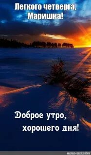 Доброе утро рассвет надписью