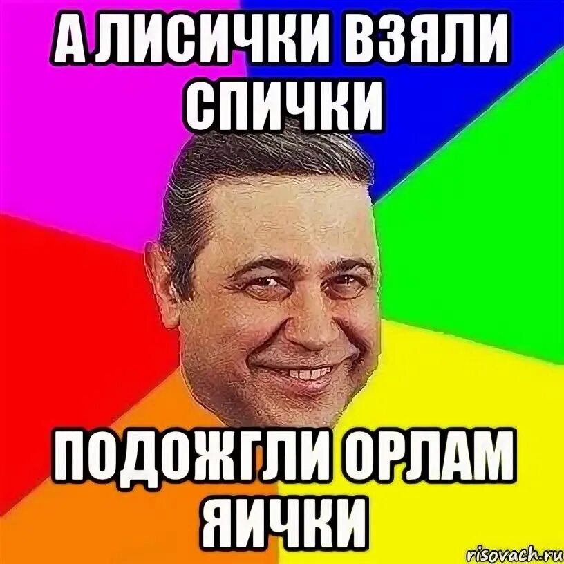 Подожгли яички. А лисички взяли спички мемы. а лисички взяли спички слон. а лисички взяли спички подожгли. две лисички взяли спички подожгли слону яички.
