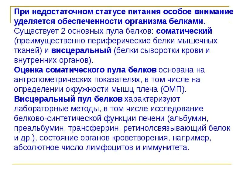 Особое внимание в программе. Оценка соматического пула белка. Висцеральный пул белков. Соматический и висцеральный пул белка. Оценка висцерального пула белка.