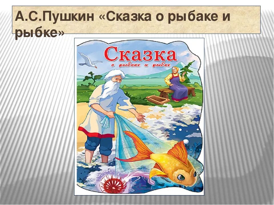 Сказка о рыбаке и рыбке кратко. Пушкин сказка о рыбаке. Сказка о рыбка и рыбке а с Пушкина. Пушкин а.с. "сказка о рыбаке и рыбке и другие сказки". Царство в сказке о рыбаке и рыбке.