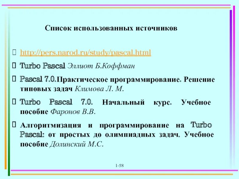 М паскаль. М паскаль
