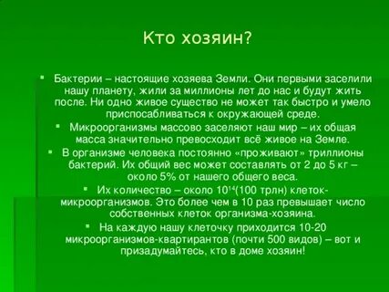 Бактерии хозяева