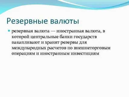 Резервная валюта