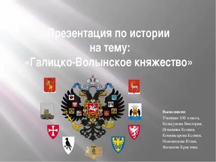 История и политическая судьба галицко волынского княжества