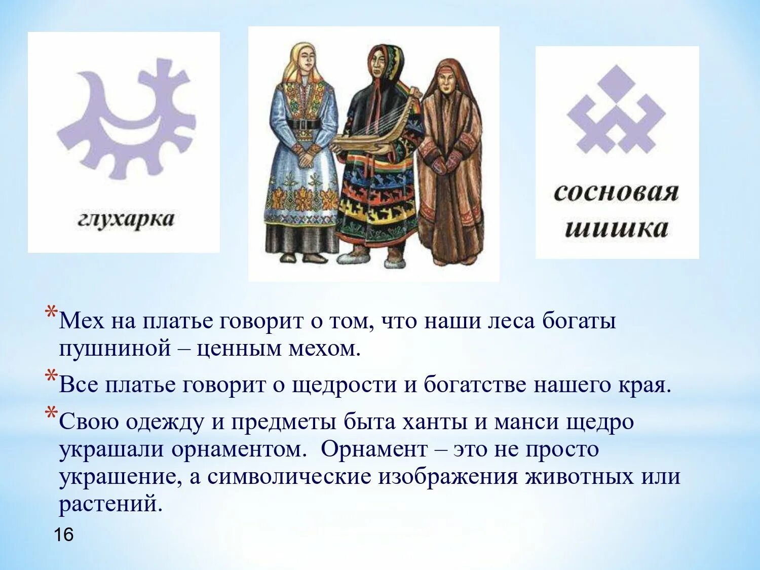 Орнаменты коренных народов севера и их значение. Традиции народов ханты и манси. традиции народов ханты и манси 4 класс. традиции хантов и манси. традиционные народы ханты и манси.