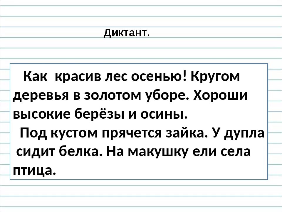 Диктант для второго класса по русскому. Диктант для второго коасс. Диктант 2 класс. Дистант для 2 класса по русскому. Пишем слова под диктовку