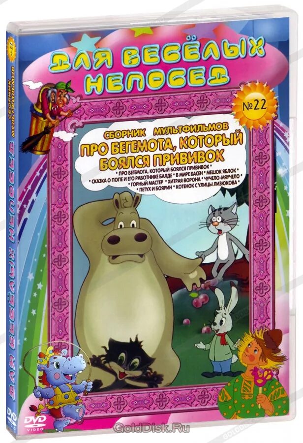 Двд диск приключения буратино. Сборник мультфильмов 22. Сборник мультфильмов 22. Видеокассета сборник мультфильмов. Для веселых непосед сборник мультфильмов.