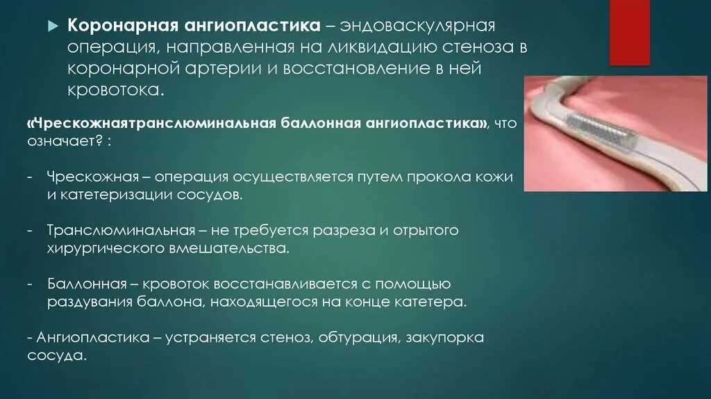 • Чрескожная эндоваскулярная ангиопластика. ТРАНСЛЮМИНАЛЬНАЯ коронарная ангиопластика. Перкутанная ТРАНСЛЮМИНАЛЬНАЯ коронарная ангиопластика. ТРАНСЛЮМИНАЛЬНАЯ баллонная ангиопластика и стентирование. Что значит тяжелая операция