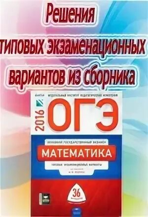 Огэ математика ященко 29