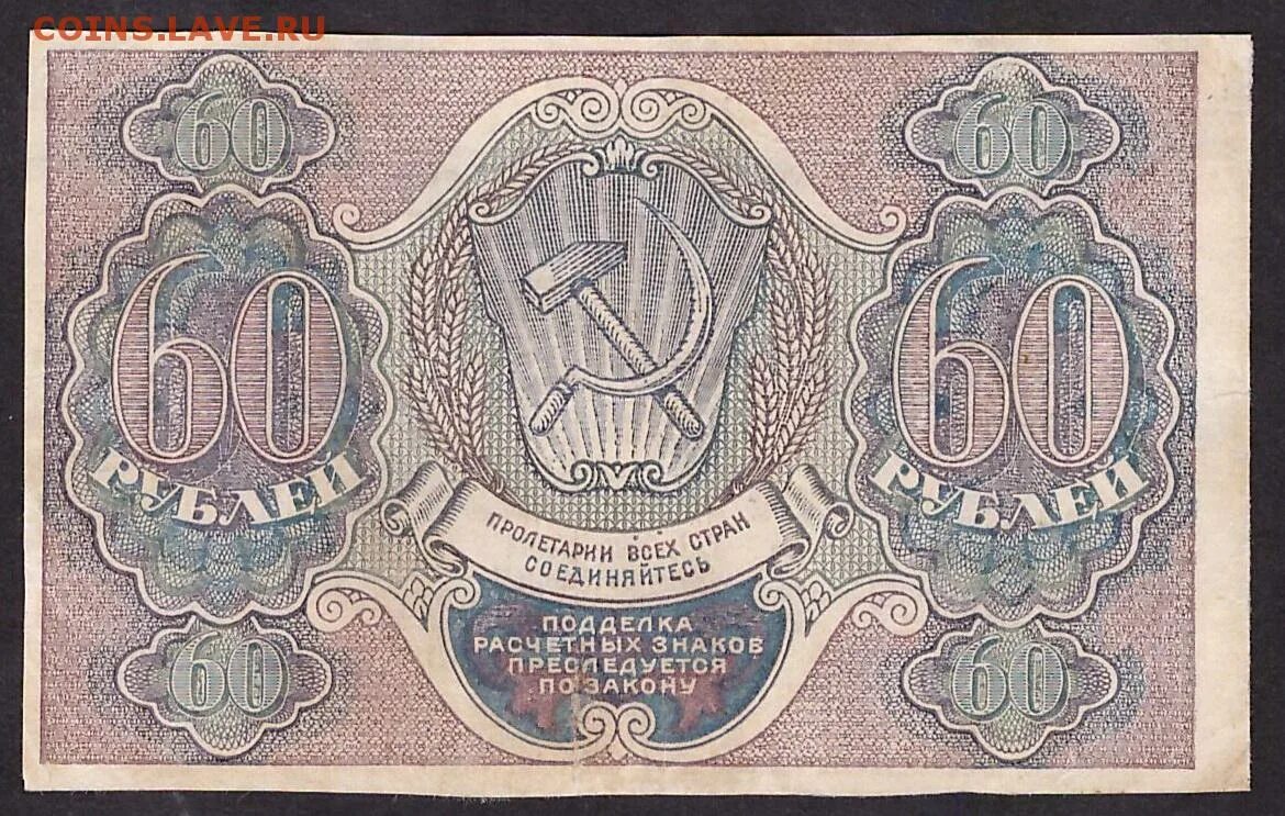 60 Рублей РСФСР. Расчетный знак РСФСР 60 рублей. 60 Рублей 1919 года. Расчетные знаки РСФСР 1919 года.