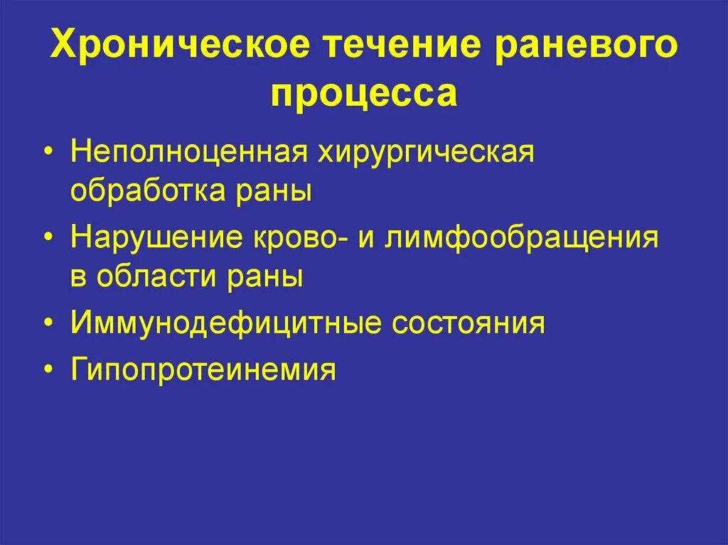 Гнойные раны фазы. Фазы течения раневого процесса. Методы контроля течения раневого процесса. Течение неосложненного раневого процесса. Хроническое течение раневого процесса.