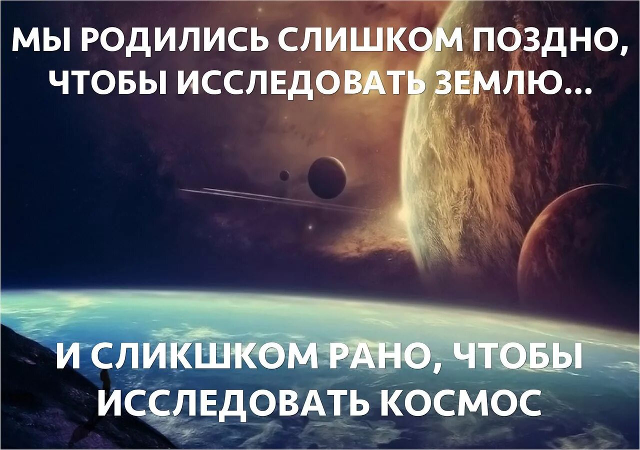 Поздно рожденные. Слишком рано слишком поздно. Плохая мама цитаты. Родился слишком поздно чтобы исследовать землю родился слишком рано. Тим роббинс и сьюзан сарандон.