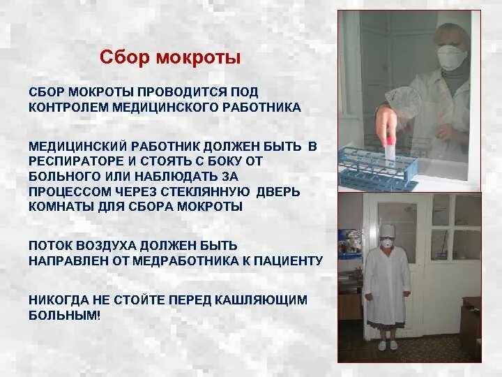 Забор мокроты. Сбор мокроты на туберкулез алгоритм. Сбор мокроты на микобактерии туберкулеза алгоритм. Роль медицинской сестры в профилактике. Комната сбора мокроты в поликлинике.