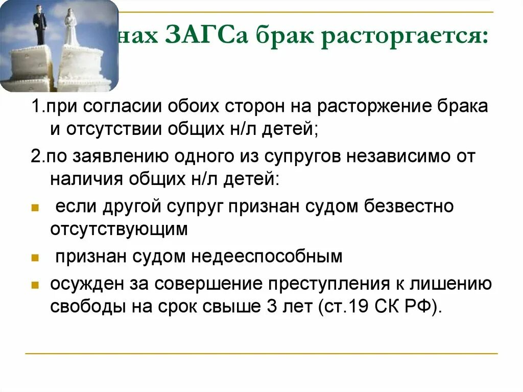 Брак расторгается в органах ЗАГСА. Расторжение брака по согласию обоих супругов. Основания для расторжения брака в ЗАГСЕ по заявлению обоих супругов. В каких случаях брак расторгается в суде.