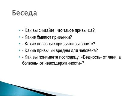 А у вас есть привычка